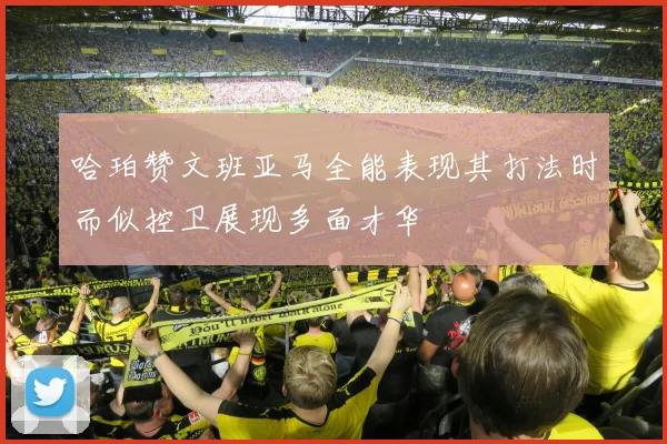 哈珀赞文班亚马全能表现其打法时而似控卫展现多面才华
