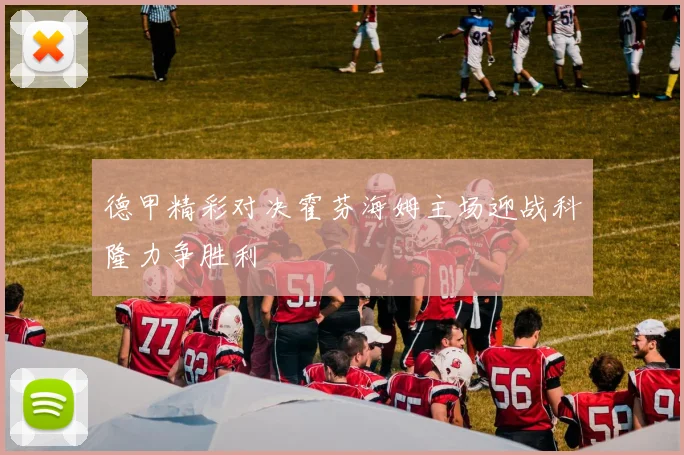 德甲精彩对决霍芬海姆主场迎战科隆力争胜利