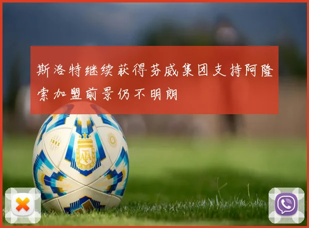 斯洛特继续获得芬威集团支持阿隆索加盟前景仍不明朗