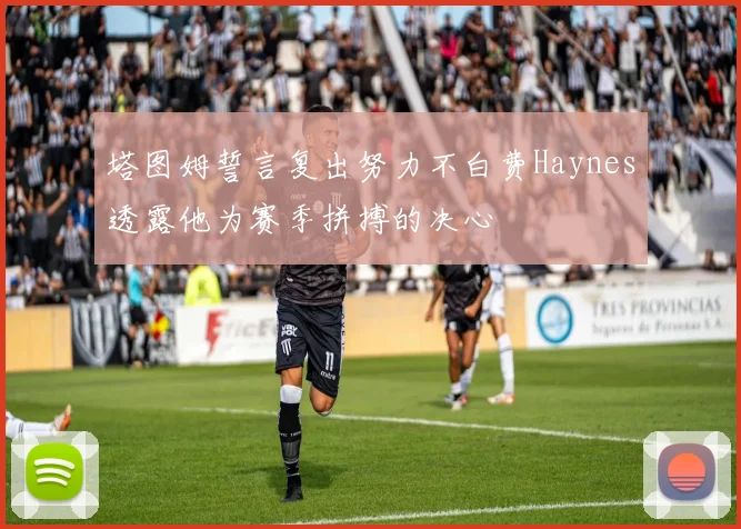 塔图姆誓言复出努力不白费Haynes透露他为赛季拼搏的决心