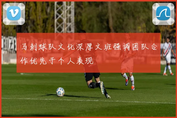 马刺球队文化深厚文班强调团队合作优先于个人表现