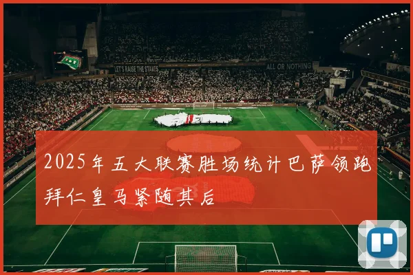 2025年五大联赛胜场统计巴萨领跑拜仁皇马紧随其后