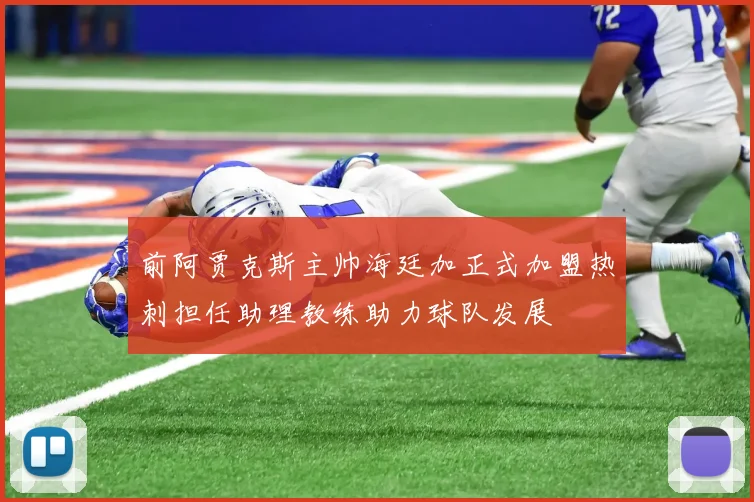 前阿贾克斯主帅海廷加正式加盟热刺担任助理教练助力球队发展