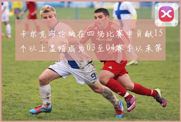 卡尔克布伦纳在四场比赛中贡献15个以上盖帽成为03至04赛季以来第三位新秀