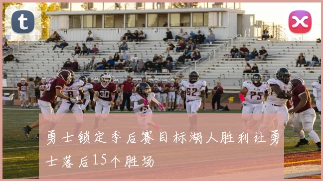 勇士锁定季后赛目标湖人胜利让勇士落后15个胜场