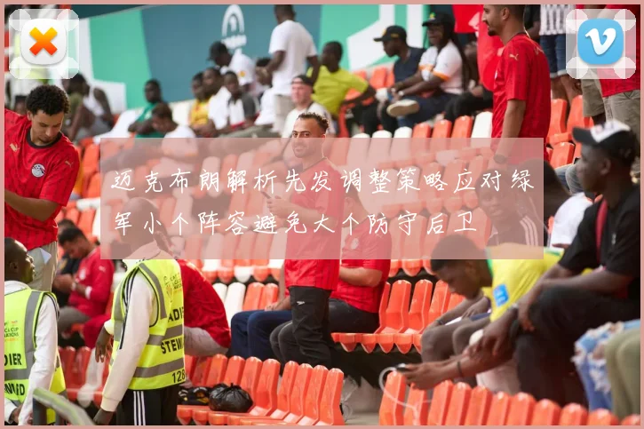 迈克布朗解析先发调整策略应对绿军小个阵容避免大个防守后卫