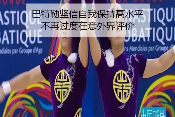 巴特勒坚信自我保持高水平 不再过度在意外界评价 - bogou